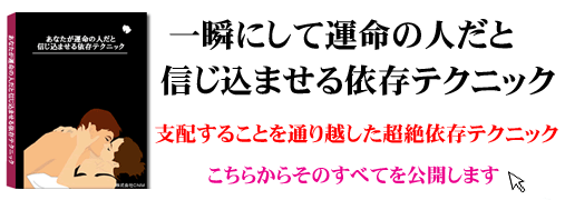 一瞬にして運命の人だと信じ込ませる依存テクニック